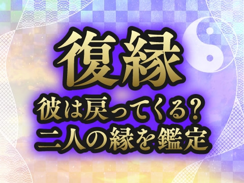 復縁占い。愛する彼との仲が戻せるのか霊視鑑定します 大好きな彼と離れてしまった。彼の心は取り戻せるの？霊視鑑定 イメージ1