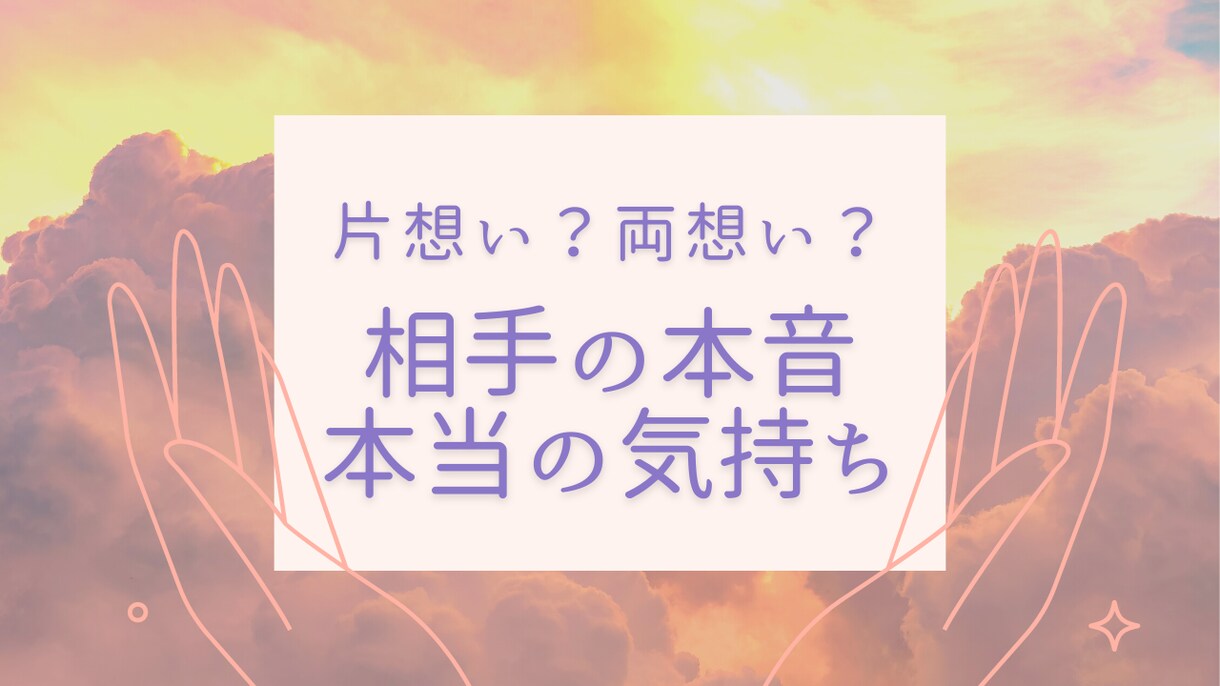 両想い？片想い？気になる人の本当の気持ちを占います 【もう振り回されない】あの人に視えるあなたへの秘められた本音 イメージ1