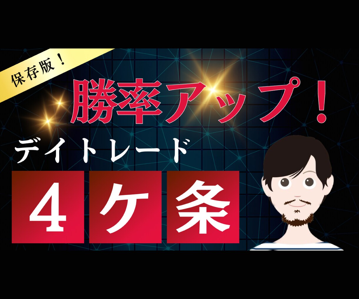 もう負けない！デイトレード4ヶ条を教えます デイトレで中々利益を出せない投資家必見！ イメージ1
