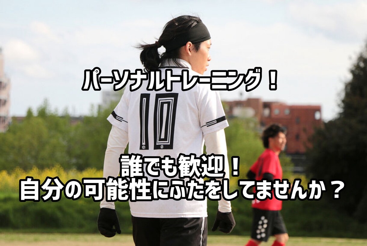 個人型サッカークリニック！あなたの苦手を教えます あなたのできないをできるように！可能性に年は関係ない！ イメージ1