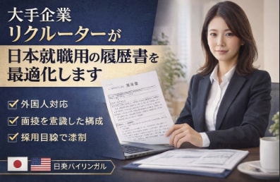 大手企業リクルーターが採用目線で添削します 採用側視点で書類通過率を高めます。 イメージ4