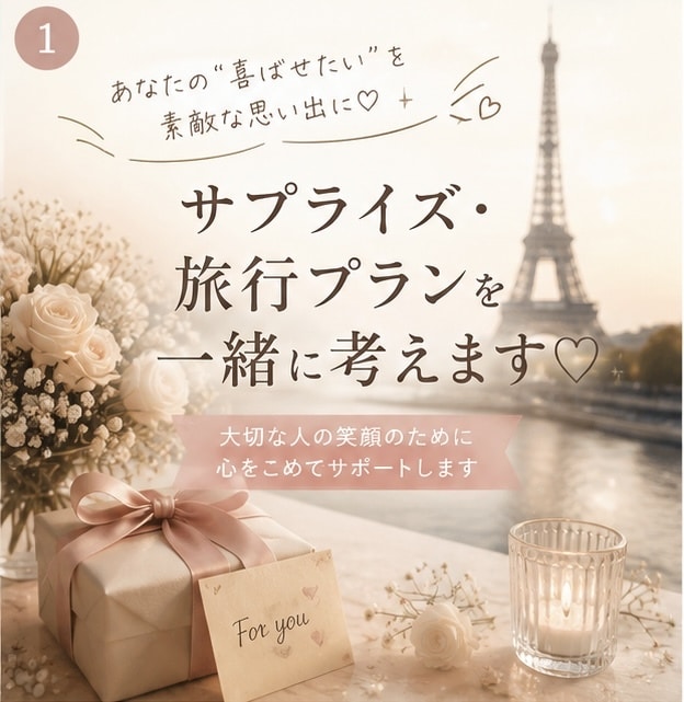 旅行プラン・サプライズプラン提案致します 【初回お試しプラン】大切な人の“喜ぶ顔”を、一緒に考えます♡ イメージ1