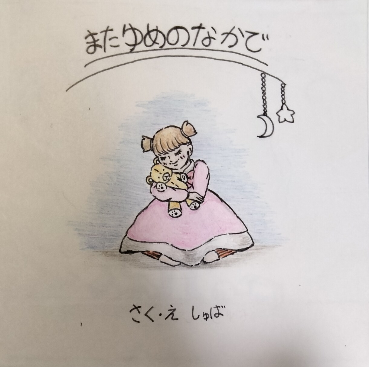 オーダーメイドの絵本を作成します 世界に1つだけの特別な手描き絵本が欲しい方へ イメージ1