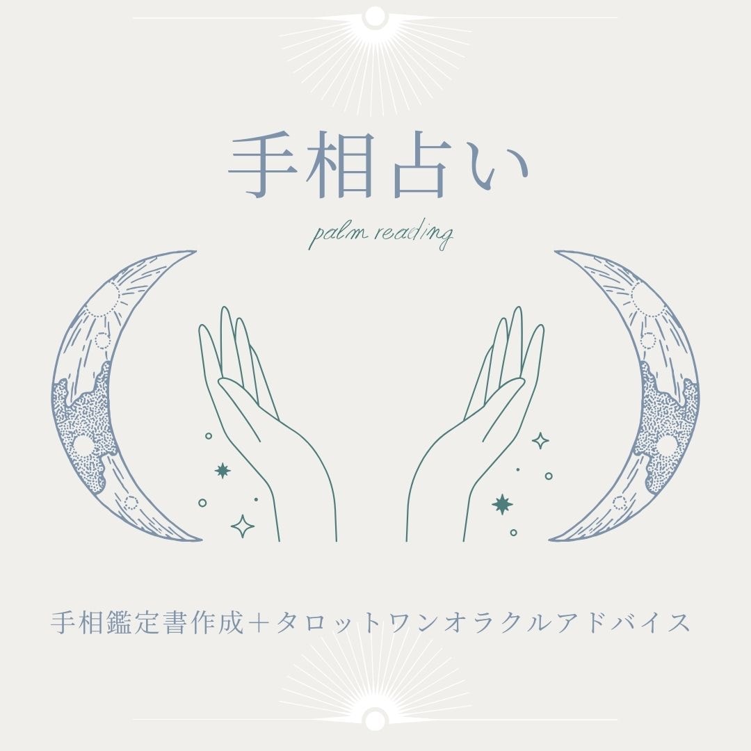 手相で自己分析！あなただけの鑑定書作成承ります 手相鑑定書作成＋タロットワンオラクルアドバイス イメージ1