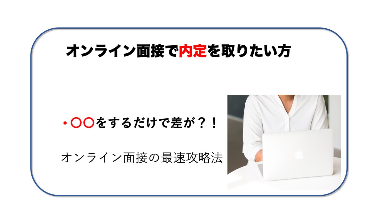 オンライン面接で受かるコツ！伝授します 〇〇をするだけで差が？！流行りのオンライン面接の最速攻略法！ イメージ1