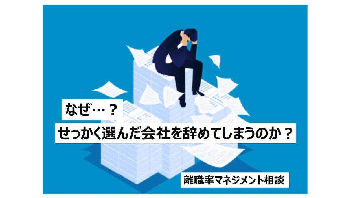 離職率低減のお手伝いをいたします 従業員のモチベーションと定着率を上げるコンサルタント! イメージ1
