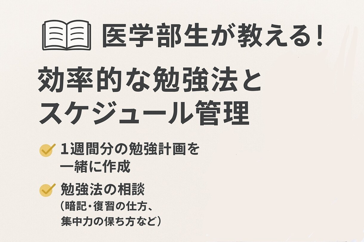 医学部生直伝！1週間学習計画をサポートします もう迷わない！現役医学部生流の勉強法 イメージ1