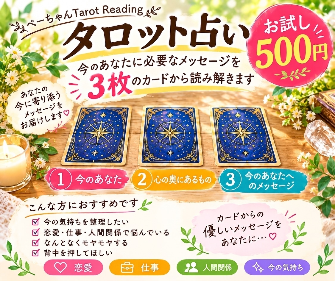 タロット占い【お試し500円】メッセージを届けます 今のあなたの心にそっと寄り添うカードリーディング✩.*˚ イメージ1