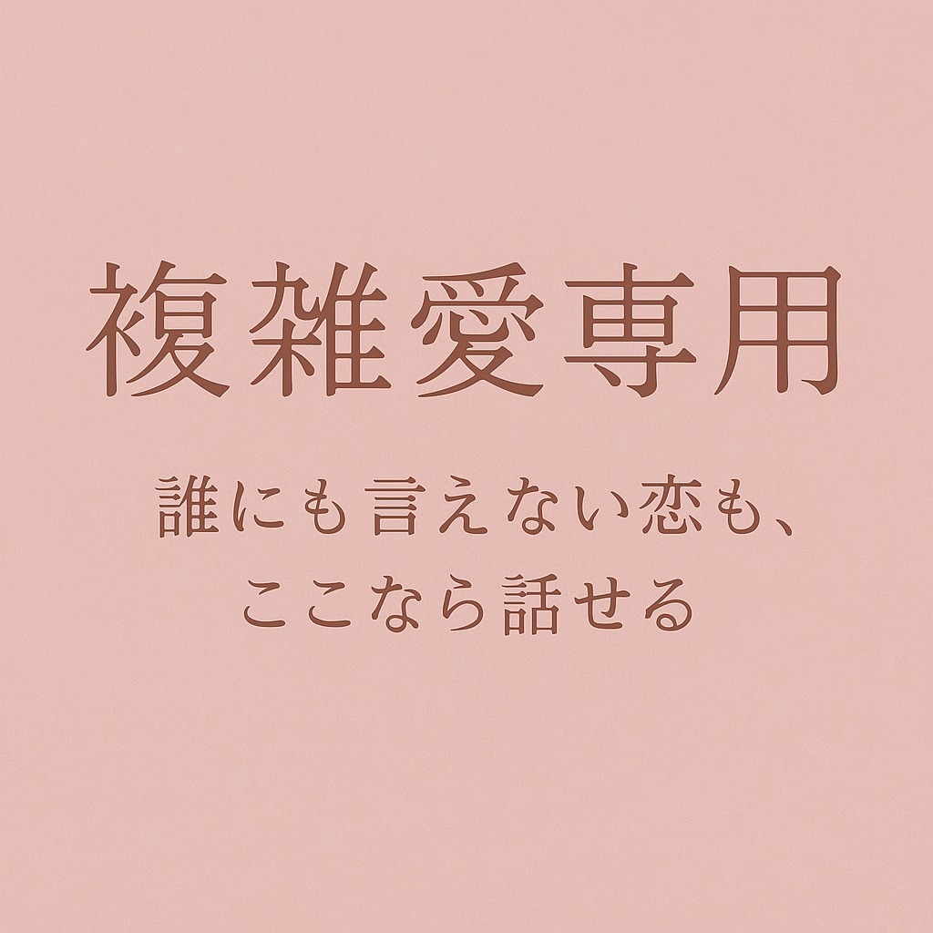 秘密の恋に宿る意味を霊感霊視で深く視ます 苦しくても惹かれてしまう恋の本当の理由を解き明かす イメージ1
