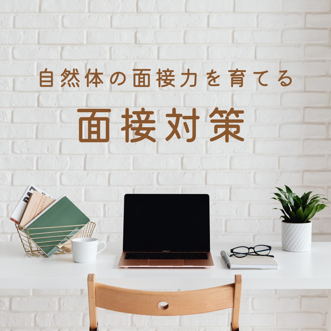 先着5名1500円！現役人事が新卒面接対策します 「過剰アピールにならない」自然体の面接力を育てます イメージ1