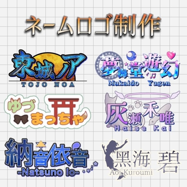 即納可◆Vtuberネームロゴタイトルロゴ作ります 商用利用無料！IRIAM・TRPGなどに！世界観を表現します イメージ1