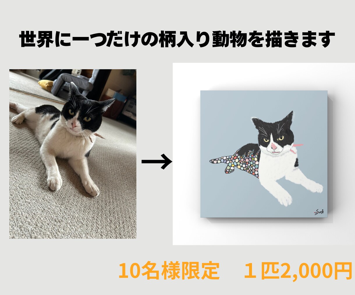 オリジナルの柄入り動物を描きます ペット写真から淡色デザイン動物画 イメージ1