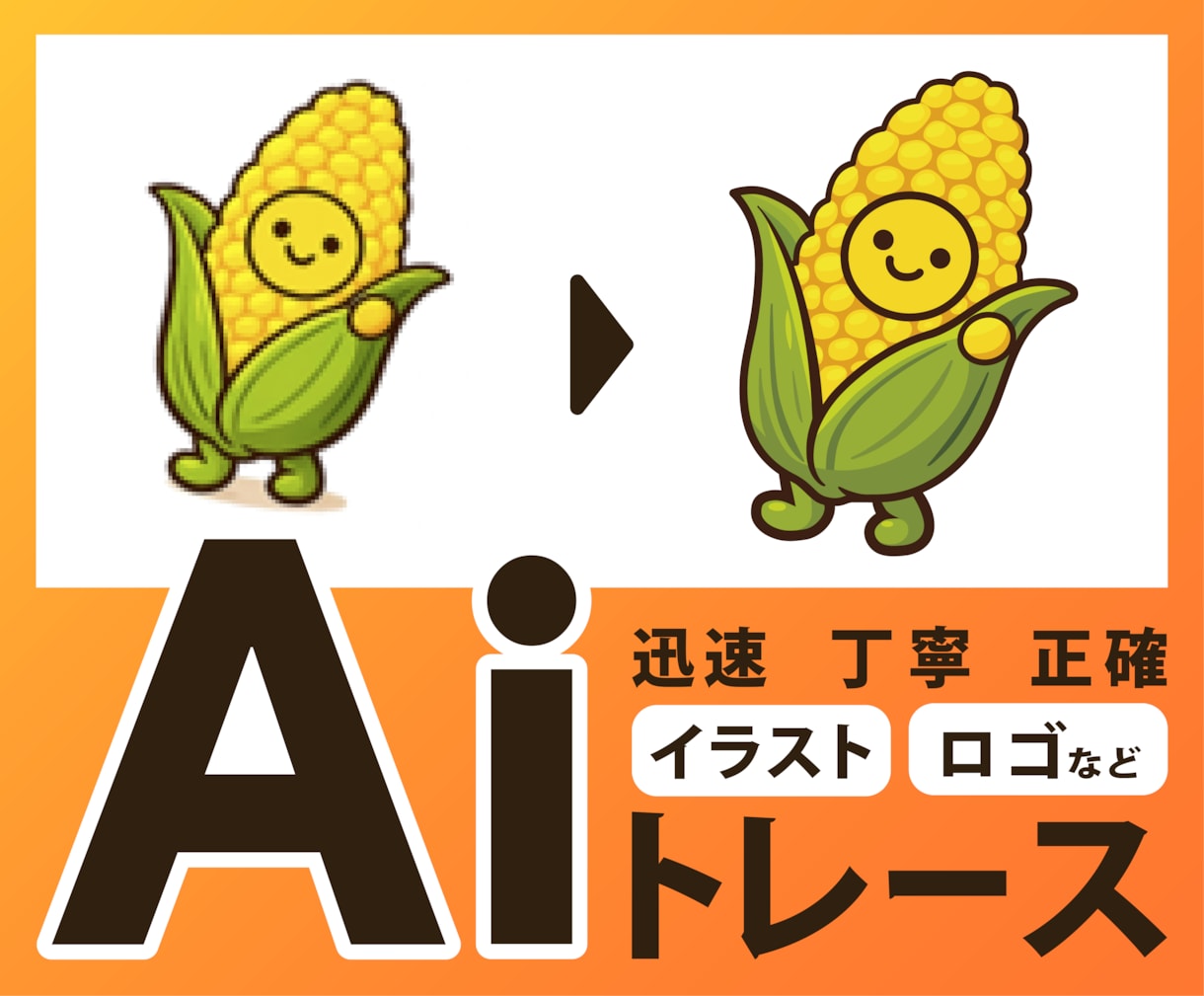 画像をトレースしてAiデータを作成します 丁寧で高品質なトレースが自慢です！ イメージ1