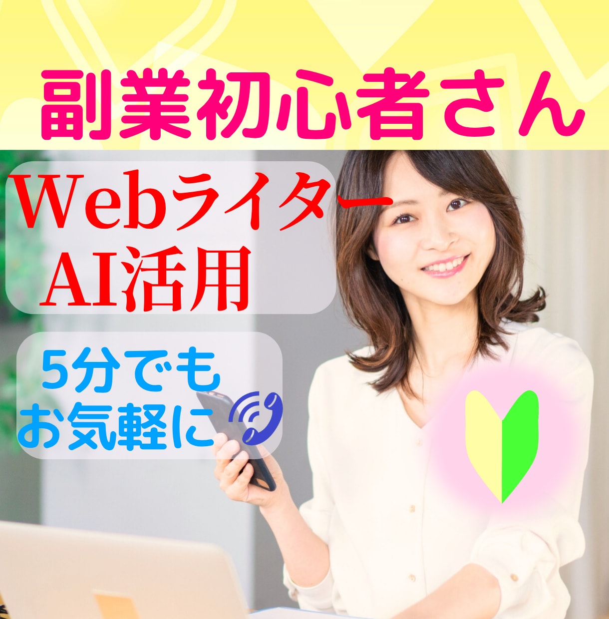 副業初心者⭐Webライター・AI活用の悩み聴きます 案件獲得/note/ブログ/発信/何から始める？✨優しく整理 イメージ1