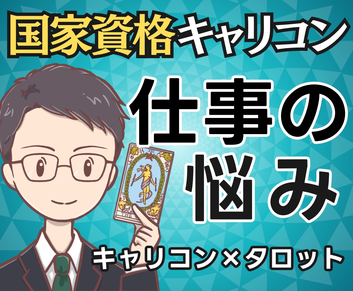 悩みの正体は？国家資格キャリコンが仕事を占います 悩みの正体と現在地、明日の一歩まで鑑定書で提示 イメージ1