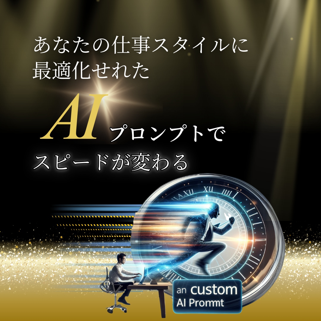 完全オーダー｜プロのAIで作業時間半減します 専門家が導く、あなただけの時間創造プロンプト イメージ5
