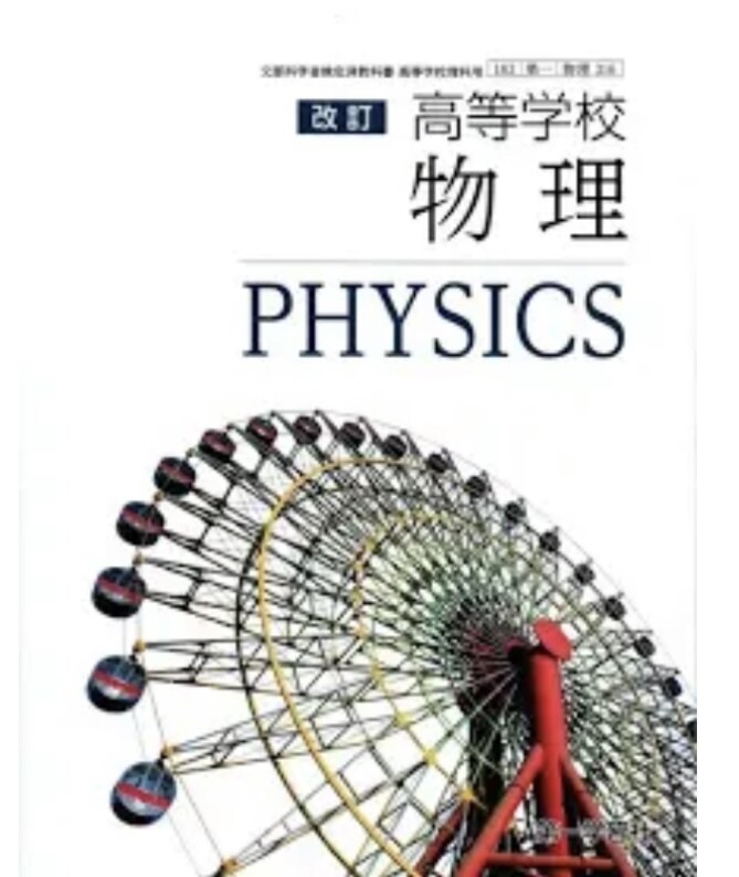 高校物理基礎と物理の家庭教師をします 大学で物理学先行のわたしが物理の勉強のお手伝いをします。 イメージ1