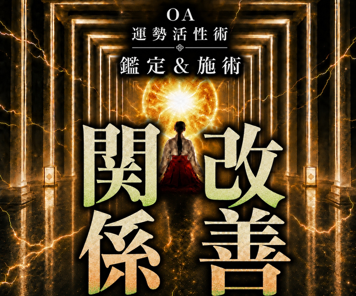 オムニア運勢活性術｜家族や職場の人間関係改善します 本物の超能力者による鑑定と開運施術であなたの運勢を呼び覚ます イメージ1