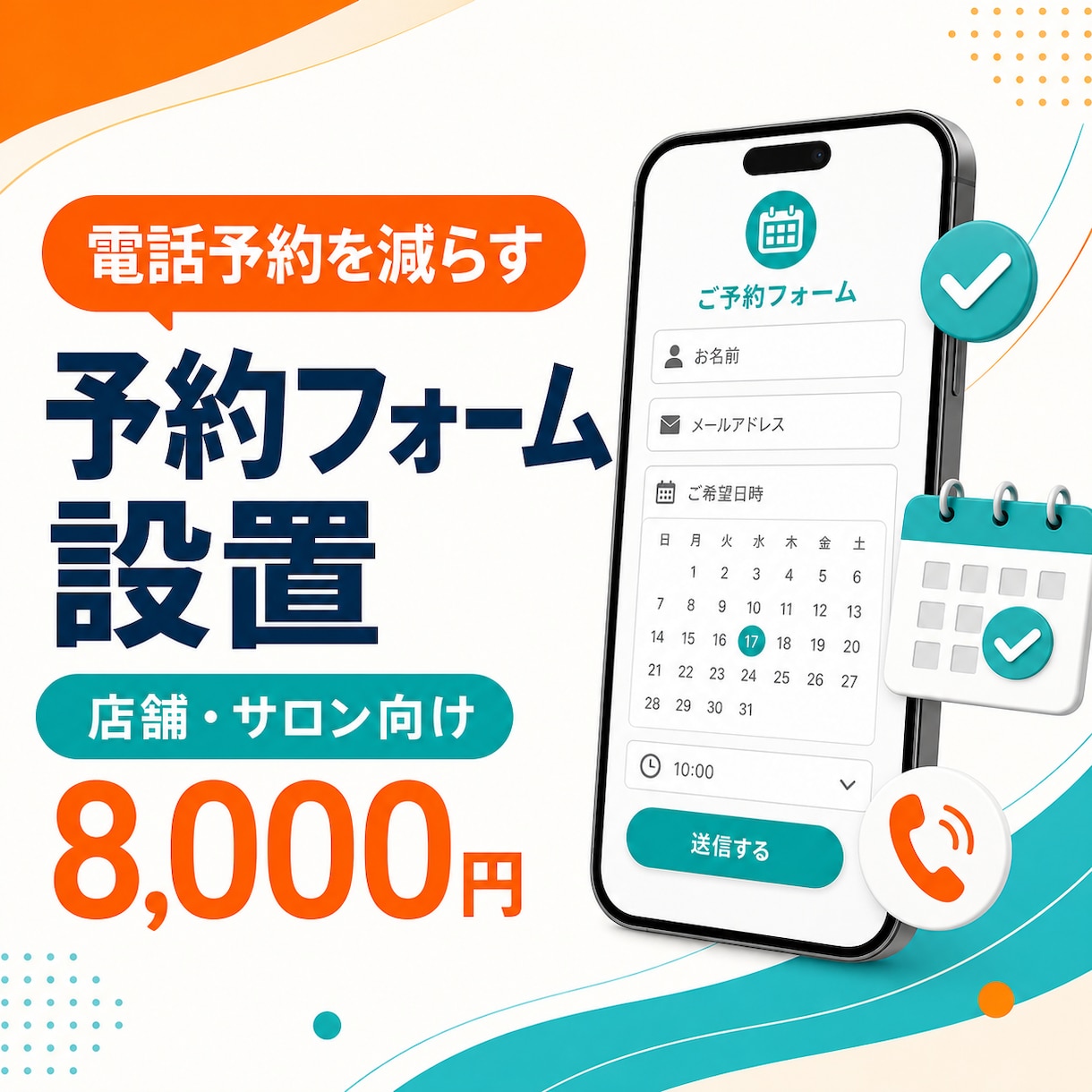 電話予約を減らす予約フォームを設置します 店舗HPに問い合わせ・予約導線を追加します イメージ1