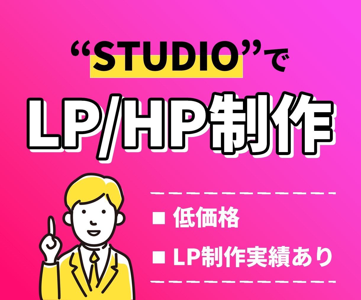 STUDIOでLP・HP作成致します ランディングページ・ホームページの制作サービスです。 イメージ1