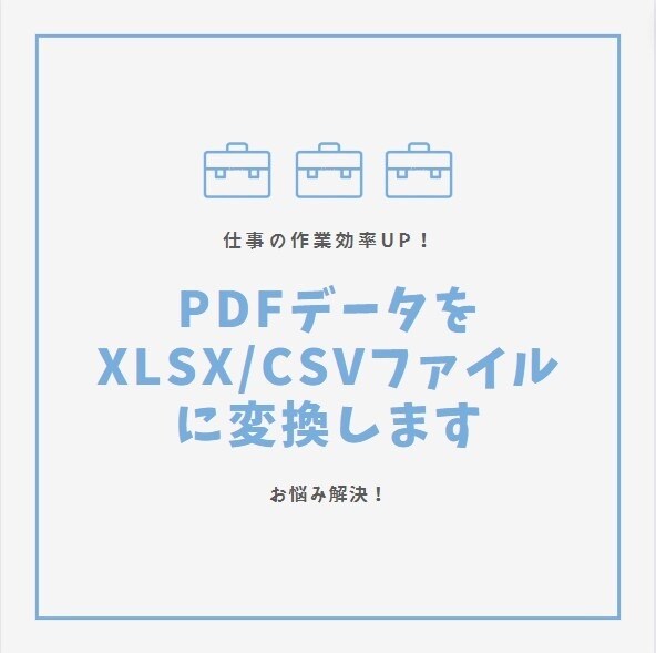 PDFをxlsxやCSVファイルに変更できます 事務作業を少しでも快適にしませんか？ イメージ1