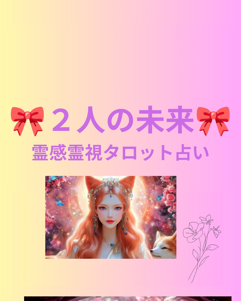 お狐様が視る二人へだけの特別な運命占います ♥二人の未来♥繋がり&運命♥霊感霊視タロット♥ヒーリング♥ イメージ1