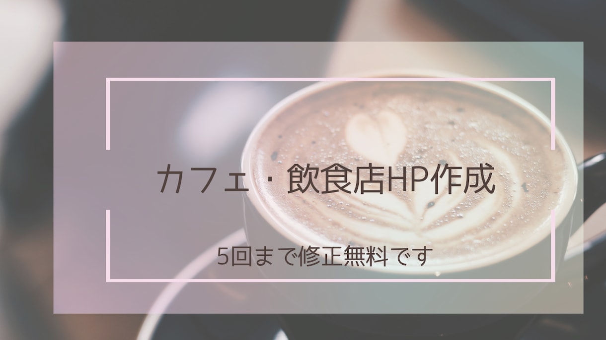 飲食店・カフェのHP制作いたします 初めてのHP・リニューアルしたい方はご相談ください！ イメージ1