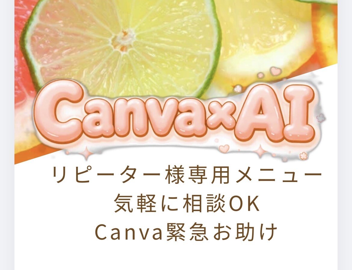 リピーター様限定！Canva緊急お助けします 今すぐ聞きたい！ちょっとだけ聞きたい！をお助けします。 イメージ1