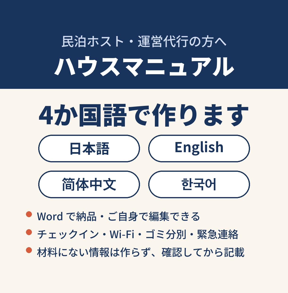 民泊のハウスマニュアルを英語・多言語で作成します 英中韓の翻訳込み・Wordで編集可・確認リスト付き イメージ1