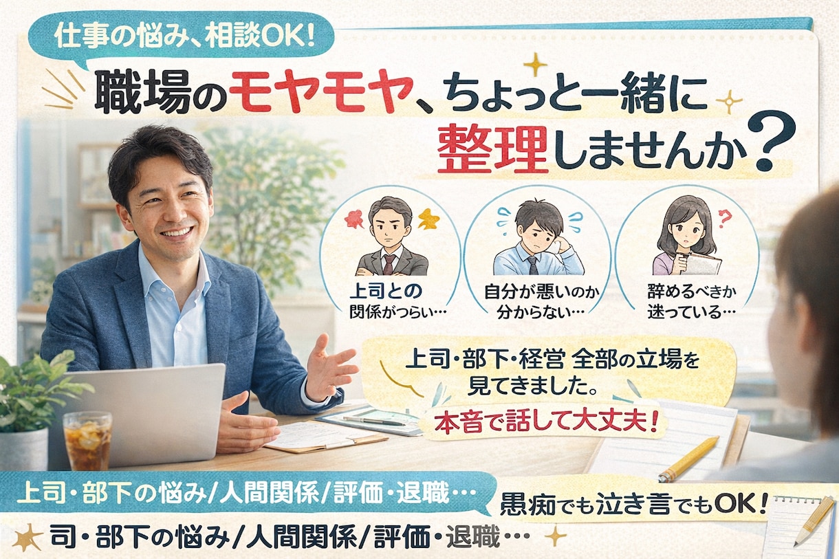 日々の鬱憤、職場のモヤモヤ、一緒に整理します 上司・部下・経営全部の立場を見てきた私が、話を聞きます イメージ1