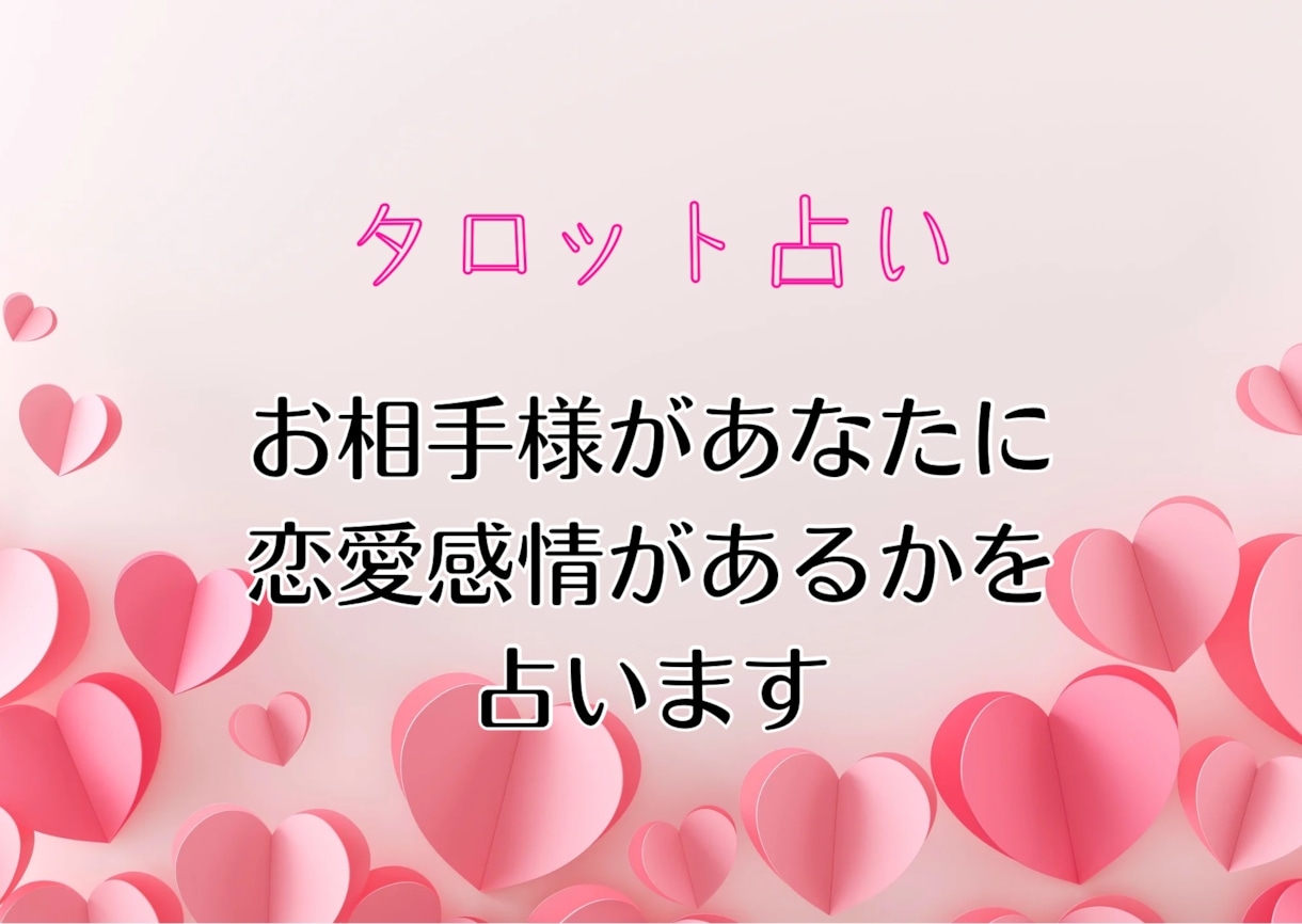 ワンコイン★お相手様の恋愛感情の有無を占います あなたに恋愛感情があるかどうかタロットで占います イメージ1