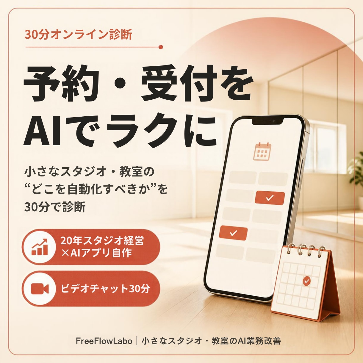 予約と受付、AIで楽にする方法を診断します あなたのお店の「どこを自動化すべきか」を30分で整理します イメージ1