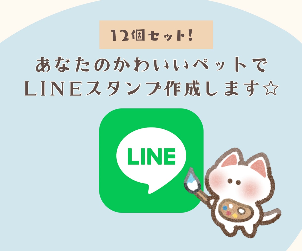 あなたのペットの写真でLINEスタンプ作ります 送っていただいた日常の写真をもとに12個制作！ イメージ1