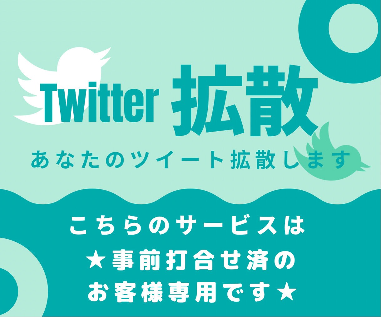 打合せ済のお客様限定★ツイ拡散サービスとなります 初めてのお客様はDMよりお問い合わせください イメージ1