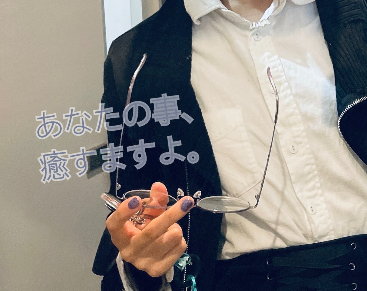 疲れたあなたを癒します あなたの事を、受け止めますよ。 イメージ1
