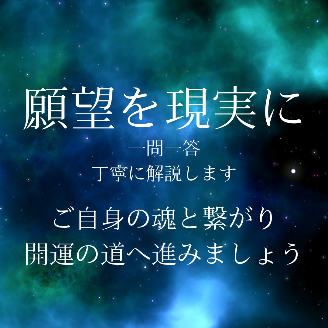 人間関係や恋愛のお悩み【霊視鑑定】で一問一答します つまずきかけた人生の軌道修正　～守護メッセージが必要な方へ～ イメージ1