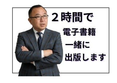 2時間でKindle出版を実現！体験させます 2時間後には、自分の名前で出版済みの本が完成します。 イメージ1