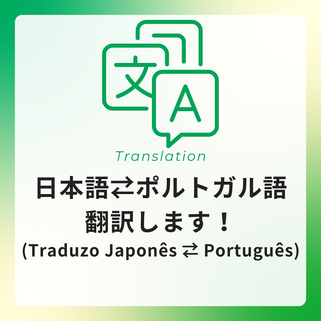 日本語⇄ポルトガル語に翻訳します ポルトガル語ネイティブスピーカーによる翻訳サービス イメージ1