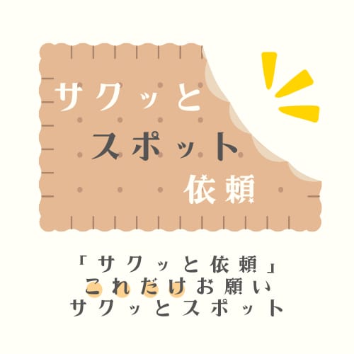 社労士が、サクッとスポット依頼に応じます 『サクッと依頼』これだけお願い、サクッとスポット イメージ1