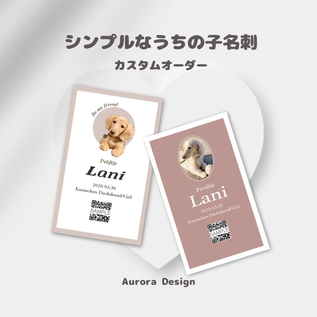 シンプルでお洒落なうちの子名刺を作成します 《両面印刷・送料込み》ドッグランや交流会で大活躍/ペット名刺 イメージ1