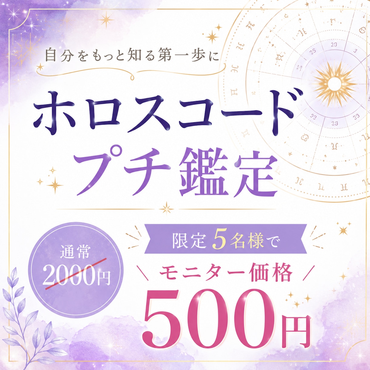 ホロスコードであなたの取扱説明書ご案内します 今から本当の自分の人生を歩んでみませんか？ イメージ1