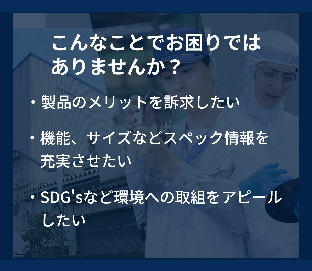 工場勤務20年の制作者がメーカーサイト制作します 企画から公開まで全てをワンストップで制作対応いたします。 イメージ2
