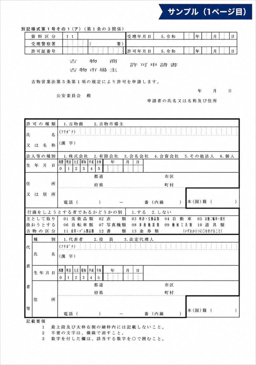 メルカリ・トレカ専門／古物商許可の申請書を作ります 「実績・高評価あり／丁寧なサポートでご案内します」 イメージ2
