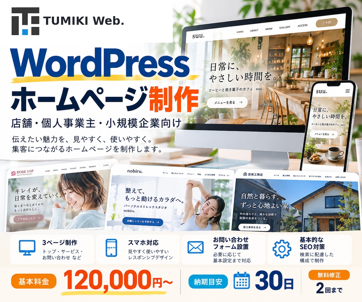 WordPressでホームページを制作しますます 店舗・個人事業主向けに、伝わりやすく使いやすいサイトを制作 イメージ1