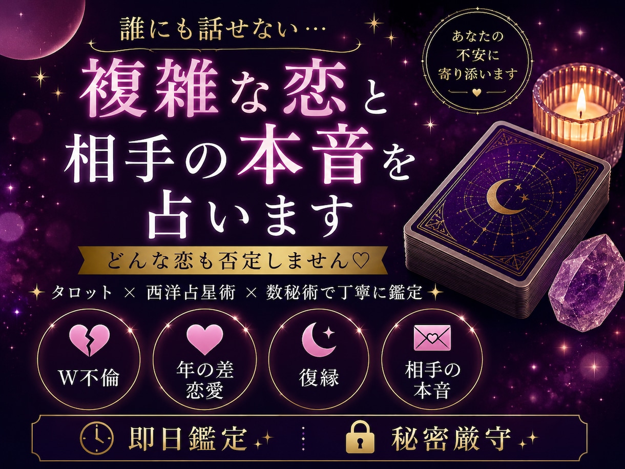 復縁・W不倫｜相手の本音を占います 誰にも話せない恋、ここで打ち明けてください イメージ1