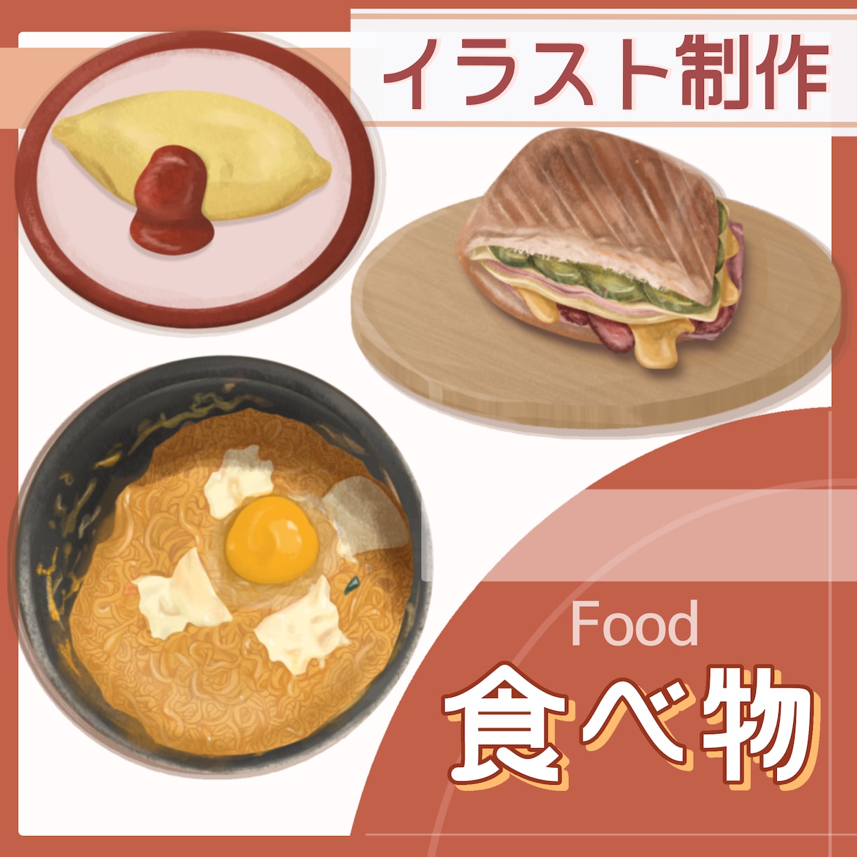五感を刺激する“食べ物”のイラストを制作します 写真では伝わらない、おいしさを伝えます！ イメージ1