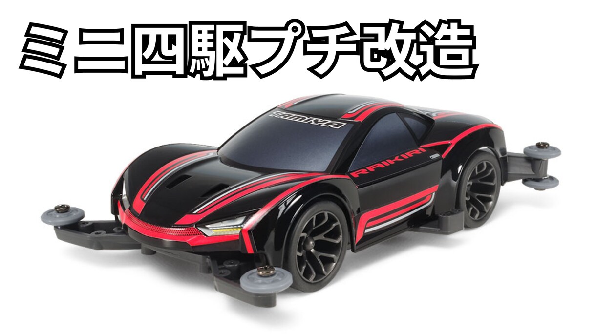 ミニ四駆の改造をします 安くて速いミニ四駆を作ります!! イメージ1