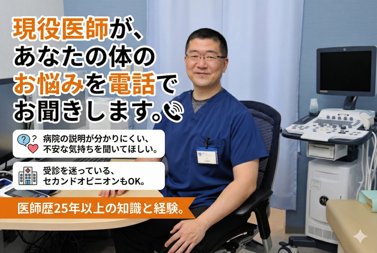 現役医師があなたの体のお悩みを電話でお聞きします あなたの体についての不安や疑問についてお聞きします イメージ2