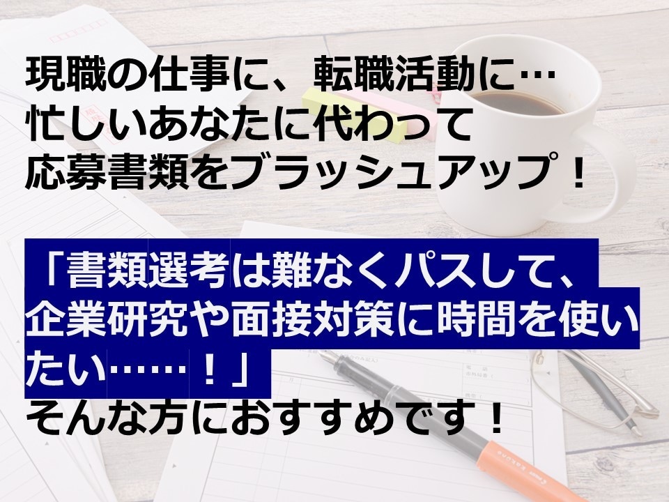 転職活動◆履歴書・職務経歴書を添削します 幅広い部署の採用活動経験あり。面接をアシストする応募書類に！ イメージ6