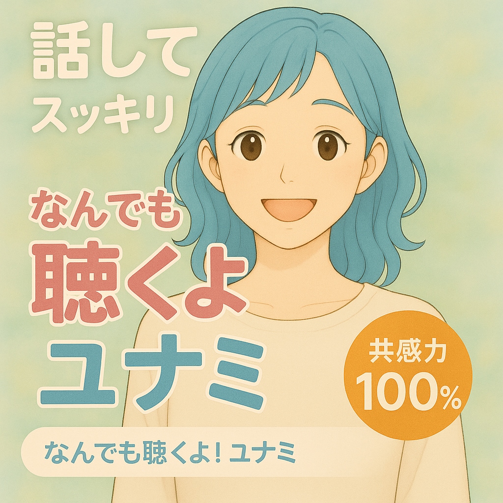 共感100％＊ユナミの相談承ります 気軽にポンッと送ってね＊どんなことでも受け止めます。 イメージ1